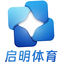 启明体育